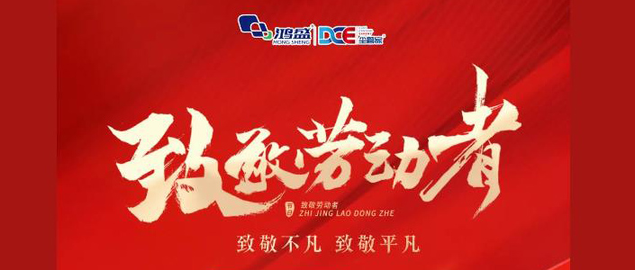 五一勞動(dòng)節(jié) | 致敬步履不停的追夢人