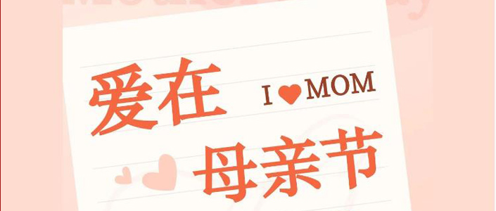 母親節(jié) | 以愛之名，致敬母恩 祝天下所有母親節(jié)日快樂！